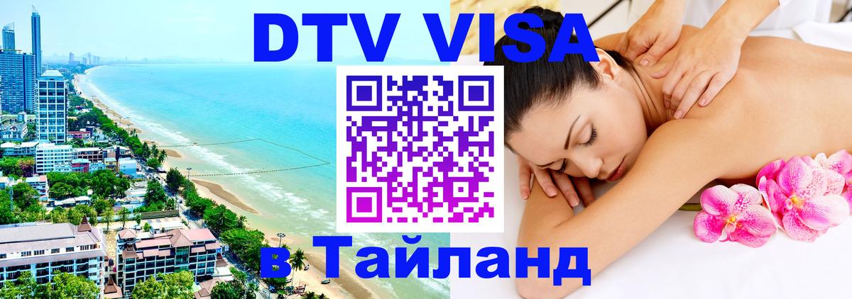 DTV (ДТВ) visa Таиланд 