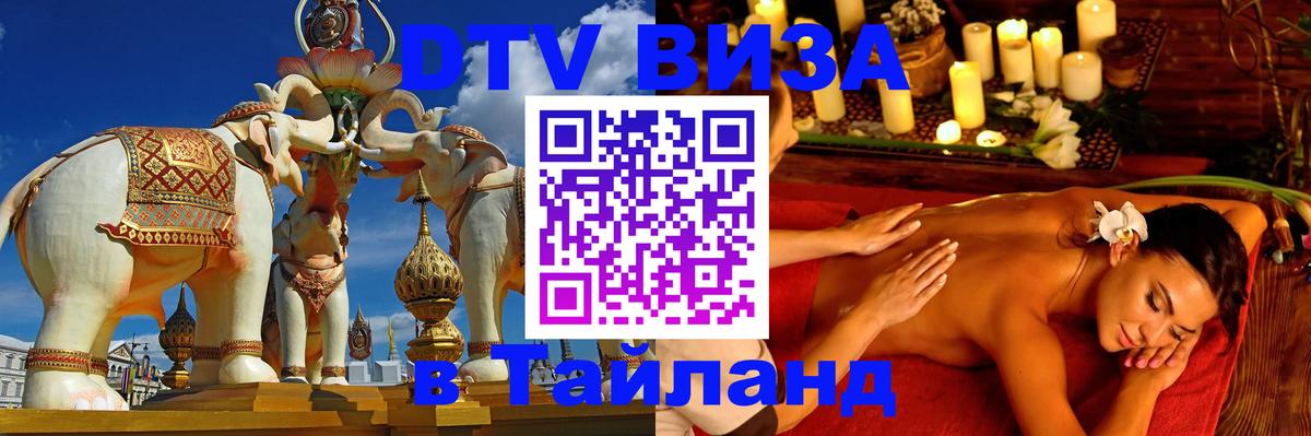 Оформление DTV визы под ключ: стоимость и тарифы, только загранпаспорт - Бангкок 