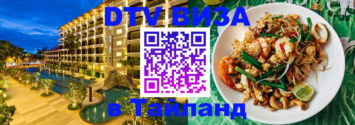 VISA в Тайланд для удалёнщиков Бангкок 